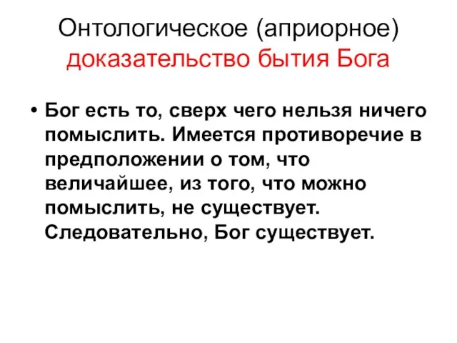 Онтологическое (априорное) доказательство бытия Бога Бог есть то, сверх чего