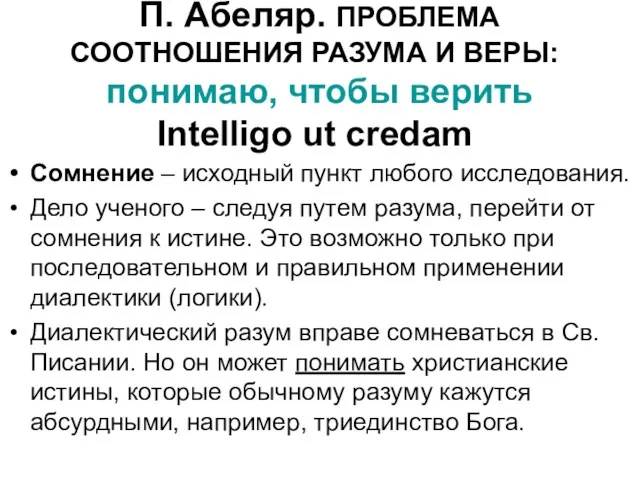 П. Абеляр. ПРОБЛЕМА СООТНОШЕНИЯ РАЗУМА И ВЕРЫ: понимаю, чтобы верить