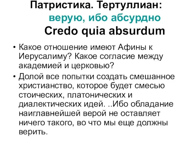 Патристика. Тертуллиан: верую, ибо абсурдно Credo quia absurdum Какое отношение