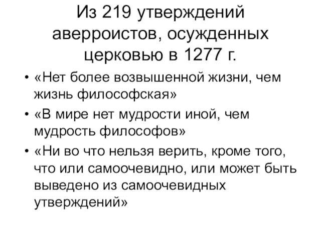 Из 219 утверждений аверроистов, осужденных церковью в 1277 г. «Нет