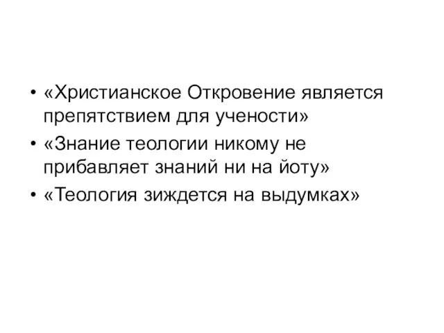 «Христианское Откровение является препятствием для учености» «Знание теологии никому не