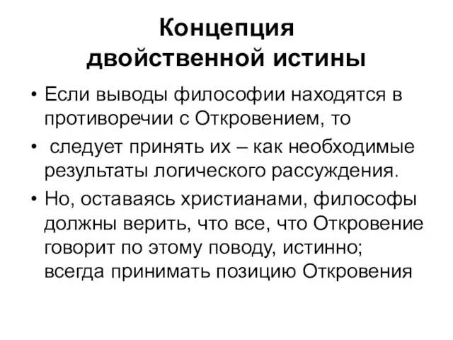 Концепция двойственной истины Если выводы философии находятся в противоречии с