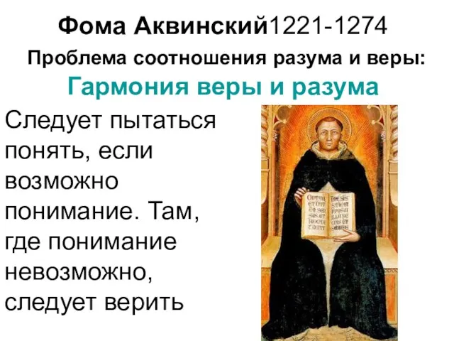 Фома Аквинский1221-1274 Проблема соотношения разума и веры: Гармония веры и