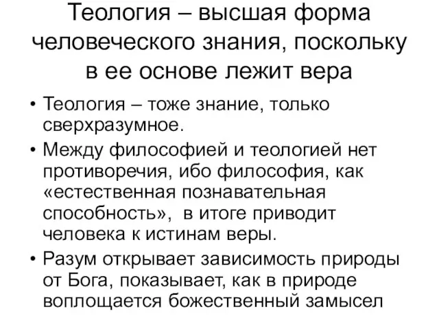 Теология – высшая форма человеческого знания, поскольку в ее основе