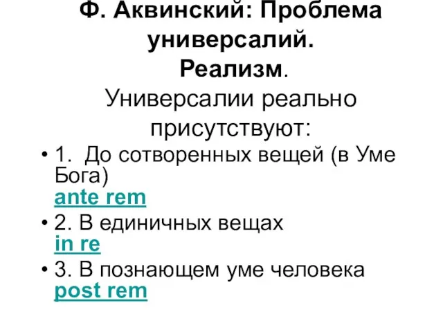 1. До сотворенных вещей (в Уме Бога) ante rem 2.