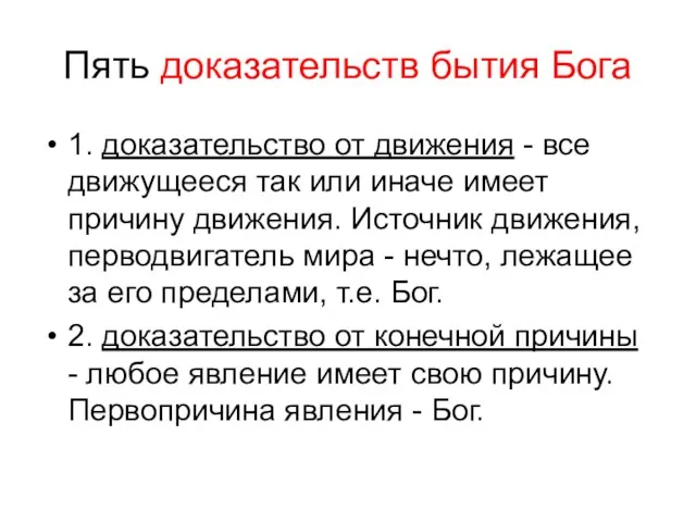 Пять доказательств бытия Бога 1. доказательство от движения - все