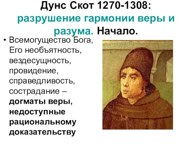 Дунс Скот 1270-1308: разрушение гармонии веры и разума. Начало. Всемогущество