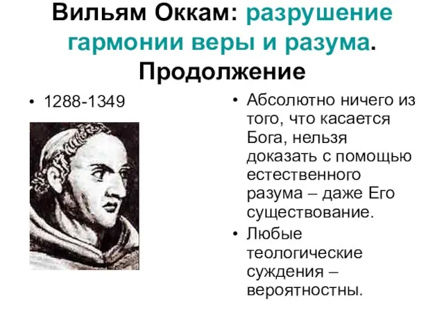 Вильям Оккам: разрушение гармонии веры и разума. Продолжение 1288-1349 Абсолютно