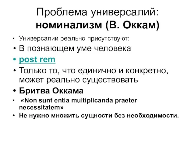 Проблема универсалий: номинализм (В. Оккам) Универсалии реально присутствуют: В познающем