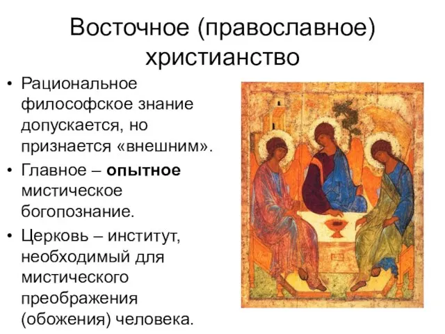 Восточное (православное) христианство Рациональное философское знание допускается, но признается «внешним».