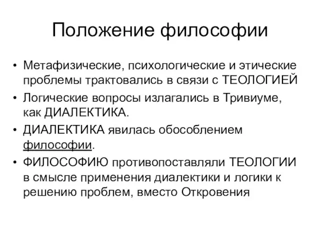 Положение философии Метафизические, психологические и этические проблемы трактовались в связи