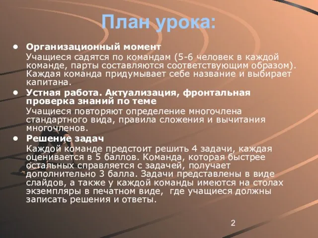 План урока: Организационный момент Учащиеся садятся по командам (5-6 человек