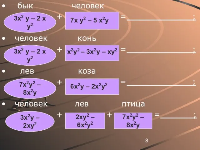 бык человек + = ; человек конь + = ;