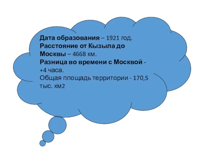 Дата образования – 1921 год. Расстояние от Кызыла до Москвы