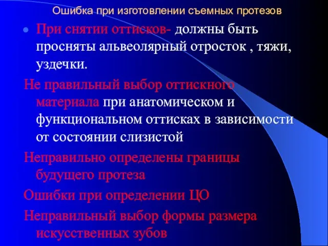 Ошибка при изготовлении съемных протезов При снятии оттисков- должны быть