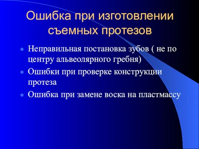 Ошибка при изготовлении съемных протезов Неправильная постановка зубов ( не