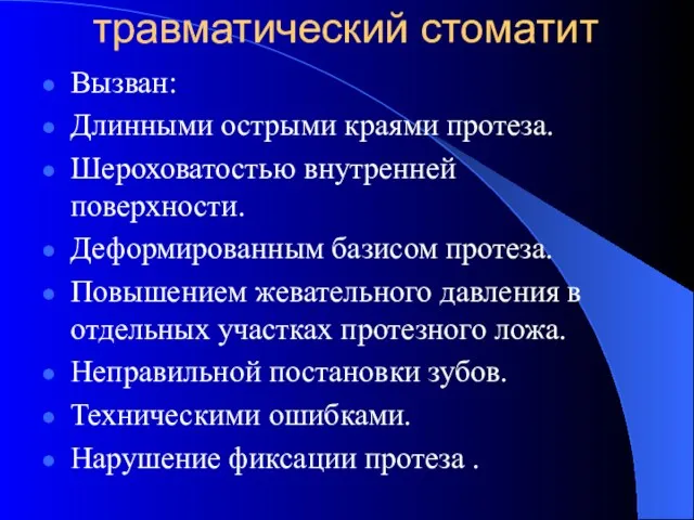 травматический стоматит Вызван: Длинными острыми краями протеза. Шероховатостью внутренней поверхности.