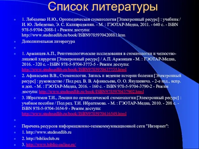 Список литературы 1. Лебеденко И.Ю., Ортопедическая стоматология [Электронный ресурс] :