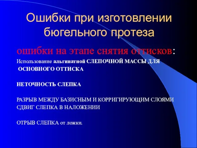 Ошибки при изготовлении бюгельного протеза ошибки на этапе снятия оттисков: