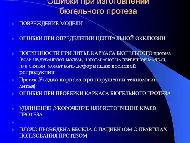 Ошибки при изготовлении бюгельного протеза ПОВРЕЖДЕНИЕ МОДЕЛИ ОШИБКИ ПРИ ОПРЕДЕЛЕНИИ