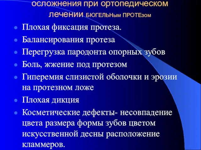 осложнения при ортопедическом лечении БЮГЕЛЬНым ПРОТЕзом Плохая фиксация протеза. Балансирования