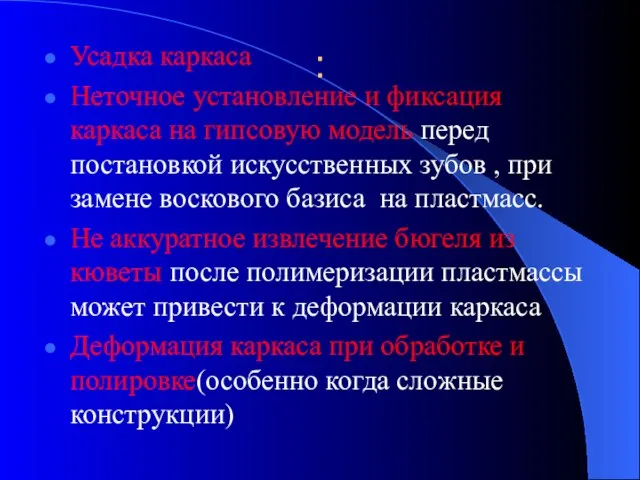 : Усадка каркаса Неточное установление и фиксация каркаса на гипсовую