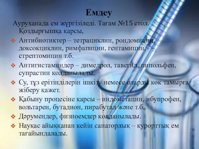 Емдеу Ауруханада ем жүргізіледі. Тағам №15 стол. Қоздырғышқа қарсы, Антибиотиктер