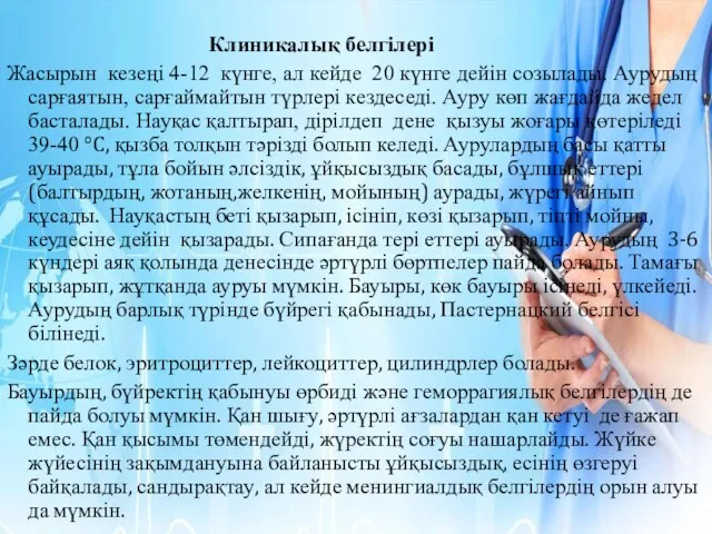 Клиникалық белгілері Жасырын кезеңі 4-12 күнге, ал кейде 20 күнге дейін созылады. Аурудың