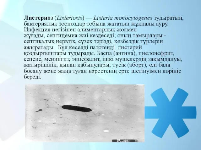 Листериоз (Listeriosis) — Listeria monocytogenes тудыратын, бактериялық зооноздар тобына жататын жұқпалы ауру. Инфекция
