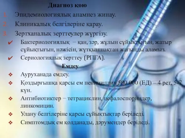 Диагноз қою Эпидемиологиялық анамнез жинау. Клиникалық белгілеріне қарау. Зертханалық зерттеулер жүргізу. Бактериологиялық −