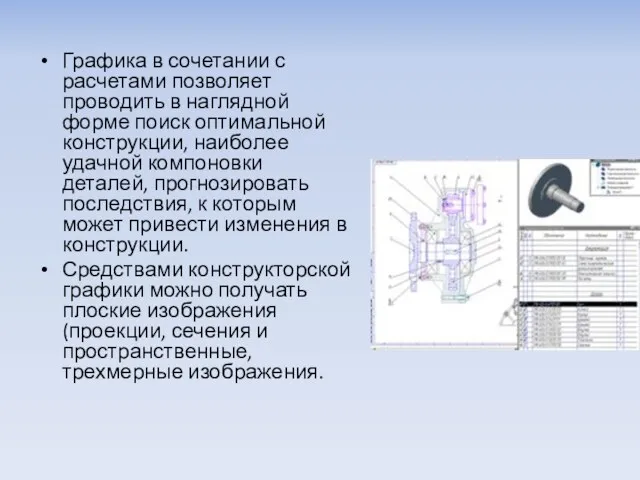 Графика в сочетании с расчетами позволяет проводить в наглядной форме