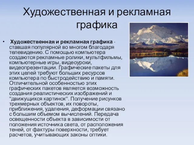 Художественная и рекламная графика Художественная и рекламная графика - ставшая