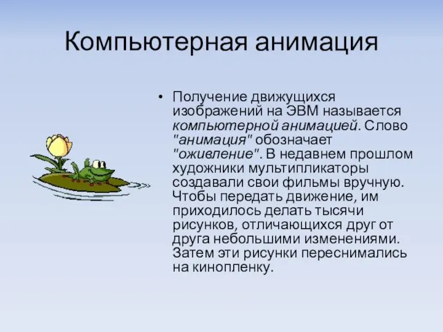 Компьютерная анимация Получение движущихся изображений на ЭВМ называется компьютерной анимацией.