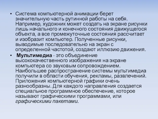 Система компьютерной анимации берет значительную часть рутинной работы на себя.