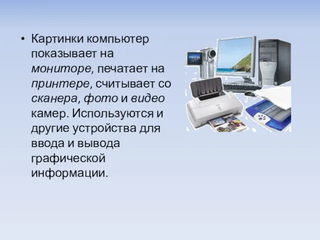 Картинки компьютер показывает на мониторе, печатает на принтере, считывает со