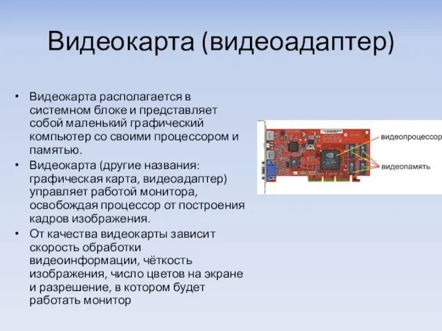 Видеокарта (видеоадаптер) Видеокарта располагается в системном блоке и представляет собой