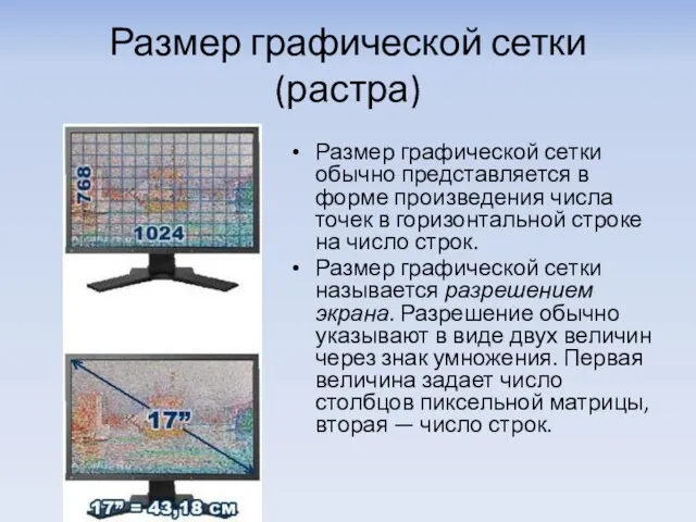 Размер графической сетки (растра) Размер графической сетки обычно представляется в