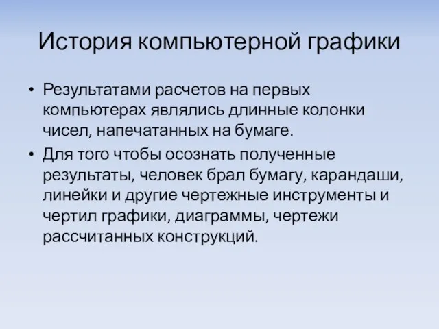 История компьютерной графики Результатами расчетов на первых компьютерах являлись длинные