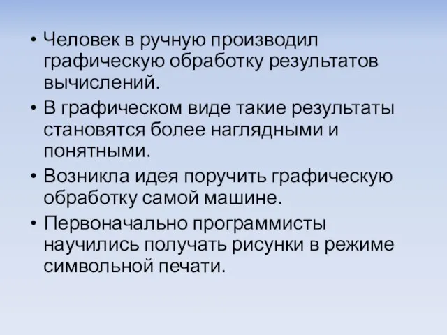 Человек в ручную производил графическую обработку результатов вычислений. В графическом