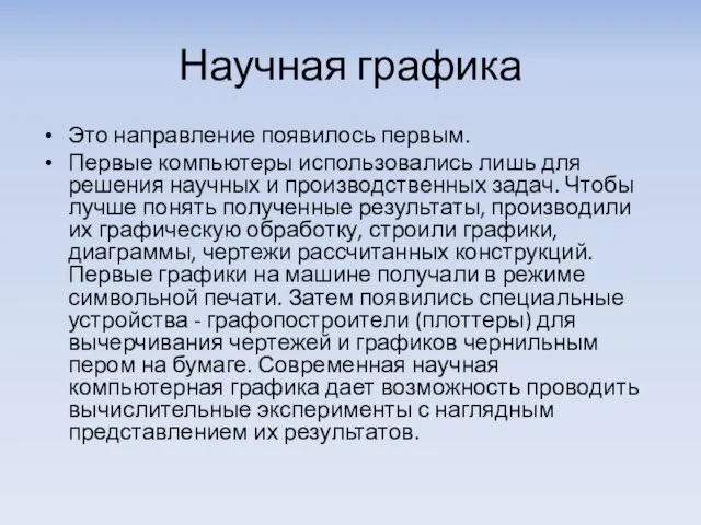 Научная графика Это направление появилось первым. Первые компьютеры использовались лишь