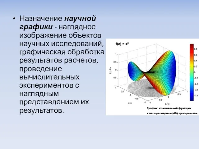 Назначение научной графики - наглядное изображение объектов научных исследований, графическая