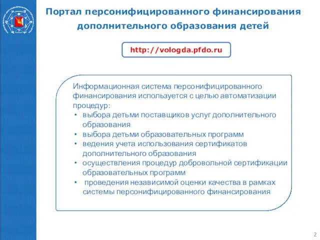 Портал персонифицированного финансирования дополнительного образования детей http://vologda.pfdo.ru Информационная система персонифицированного финансирования используется с