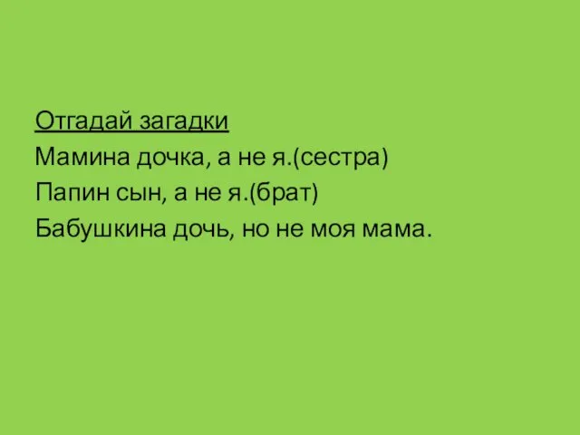 Отгадай загадки Мамина дочка, а не я.(сестра) Папин сын, а