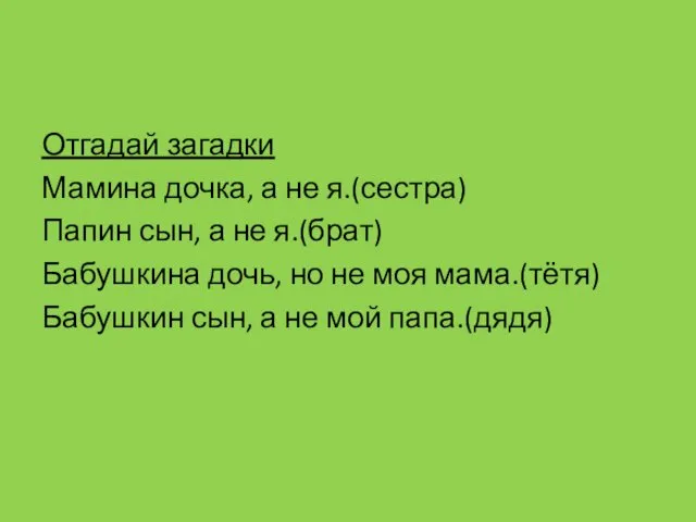 Отгадай загадки Мамина дочка, а не я.(сестра) Папин сын, а