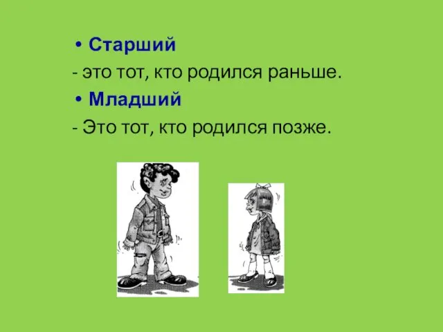 Старший - это тот, кто родился раньше. Младший - Это тот, кто родился позже.