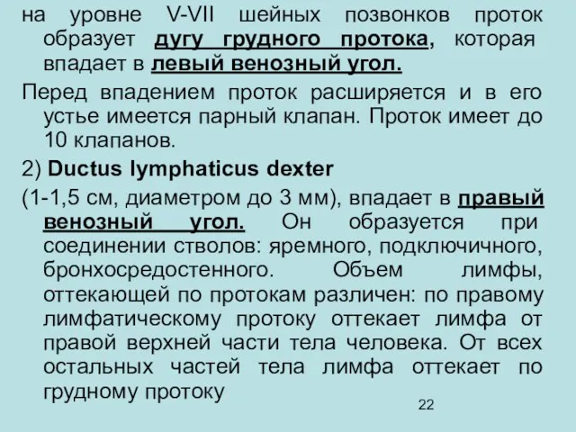 на уровне V-VII шейных позвонков проток образует дугу грудного протока,