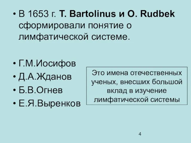 В 1653 г. T. Bartolinus и O. Rudbek сформировали понятие