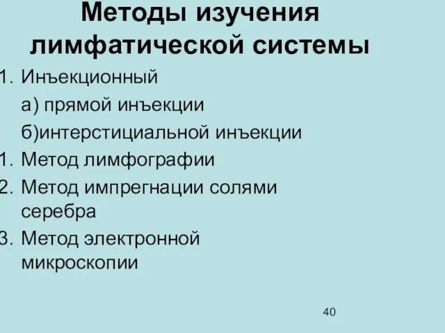 Методы изучения лимфатической системы Инъекционный а) прямой инъекции б)интерстициальной инъекции