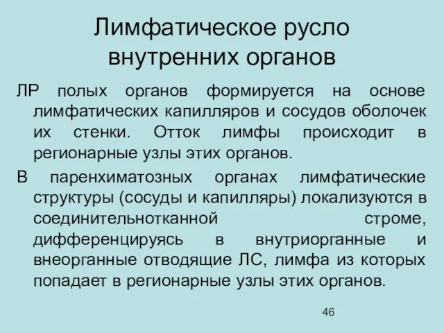 Лимфатическое русло внутренних органов ЛР полых органов формируется на основе