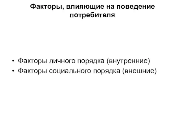 Факторы, влияющие на поведение потребителя Факторы личного порядка (внутренние) Факторы социального порядка (внешние)